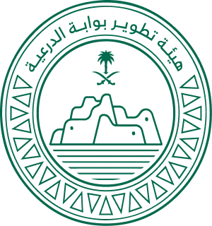 هيئة تطوير بوابة الدرعية