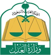 وزارة العدل